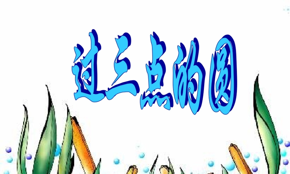 九年级数学上册 222过三点的圆 课件(二) 北京课改版 课件