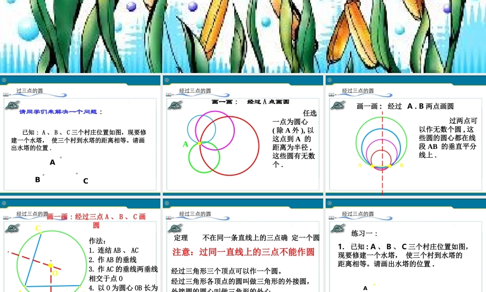 九年级数学上册 222过三点的圆 课件(二) 北京课改版 课件