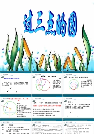 九年级数学上册 222过三点的圆 课件(二) 北京课改版 课件
