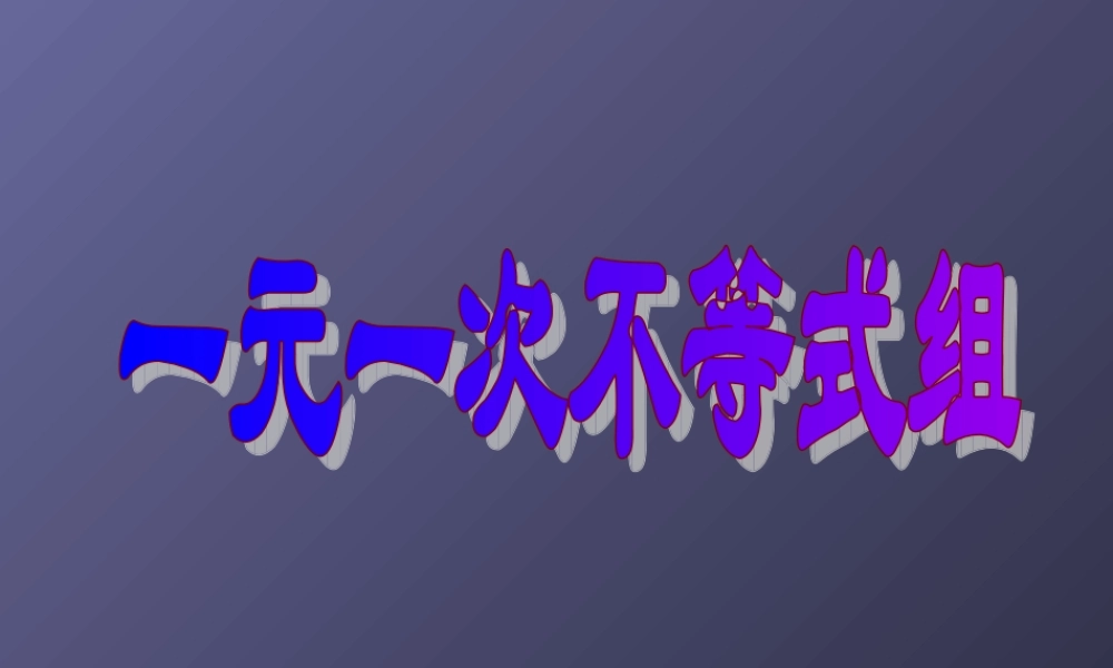 解一元一次不等式组-课件