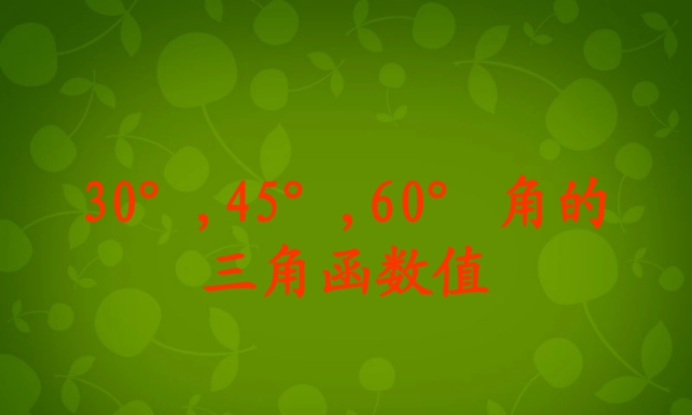 九年级数学下册 12 30°45°60°角的三角函数值课件 (新版)北师大版 课件