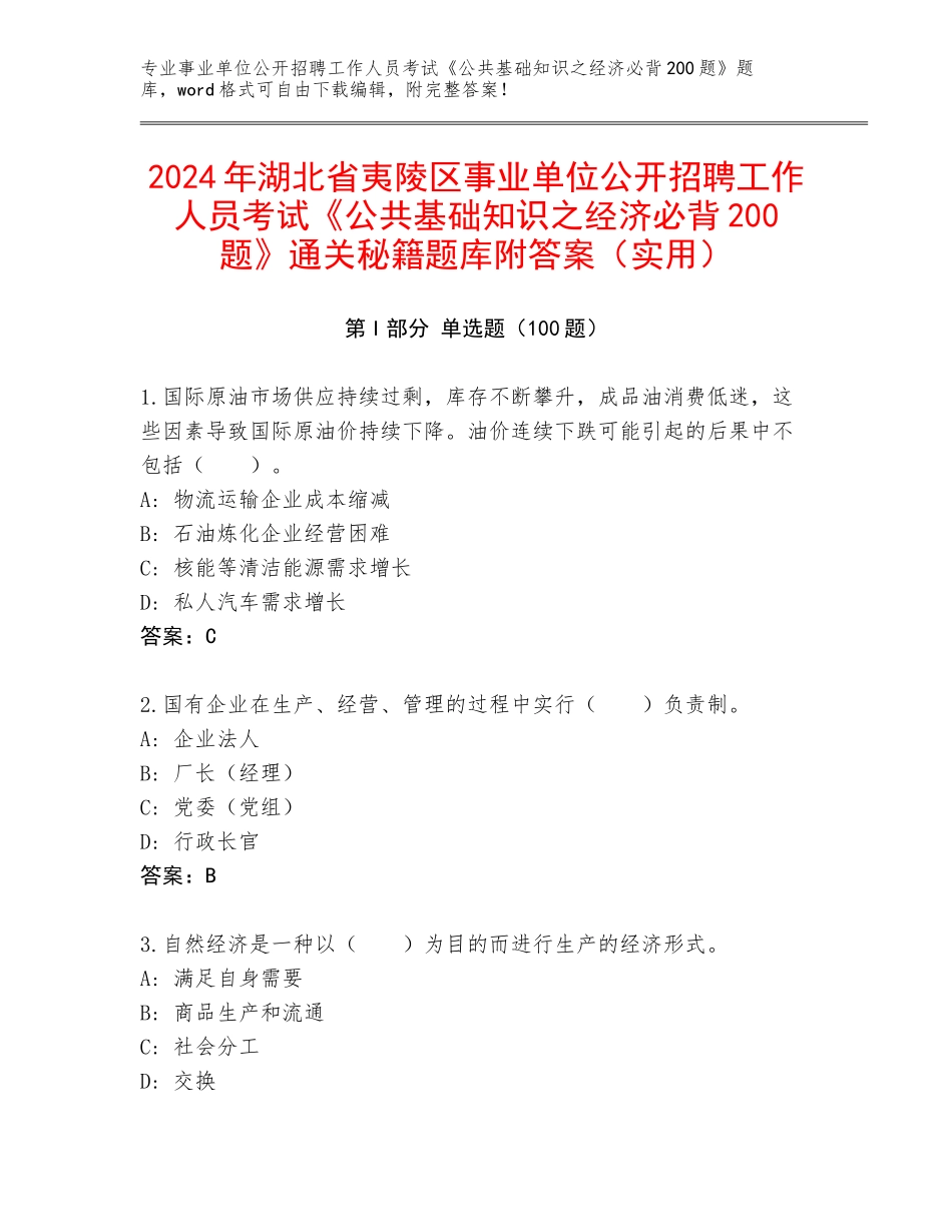 2024年湖北省夷陵区事业单位公开招聘工作人员考试《公共基础知识之经济必背200题》通关秘籍题库附答案（实用）_第1页