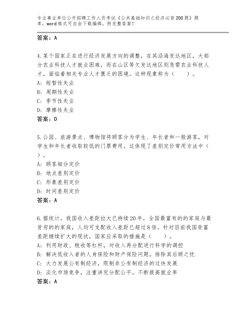 2024年湖北省夷陵区事业单位公开招聘工作人员考试《公共基础知识之经济必背200题》通关秘籍题库附答案（实用）_第2页