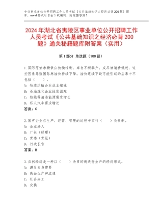 2024年湖北省夷陵区事业单位公开招聘工作人员考试《公共基础知识之经济必背200题》通关秘籍题库附答案（实用）