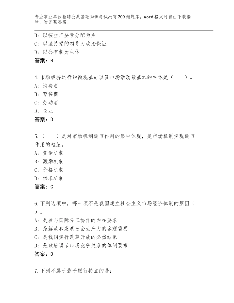 2024年安徽省屯溪区事业单位招聘公共基础知识考试必背200题完整题库审定版_第2页