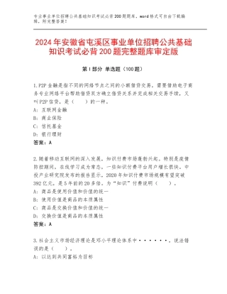 2024年安徽省屯溪区事业单位招聘公共基础知识考试必背200题完整题库审定版