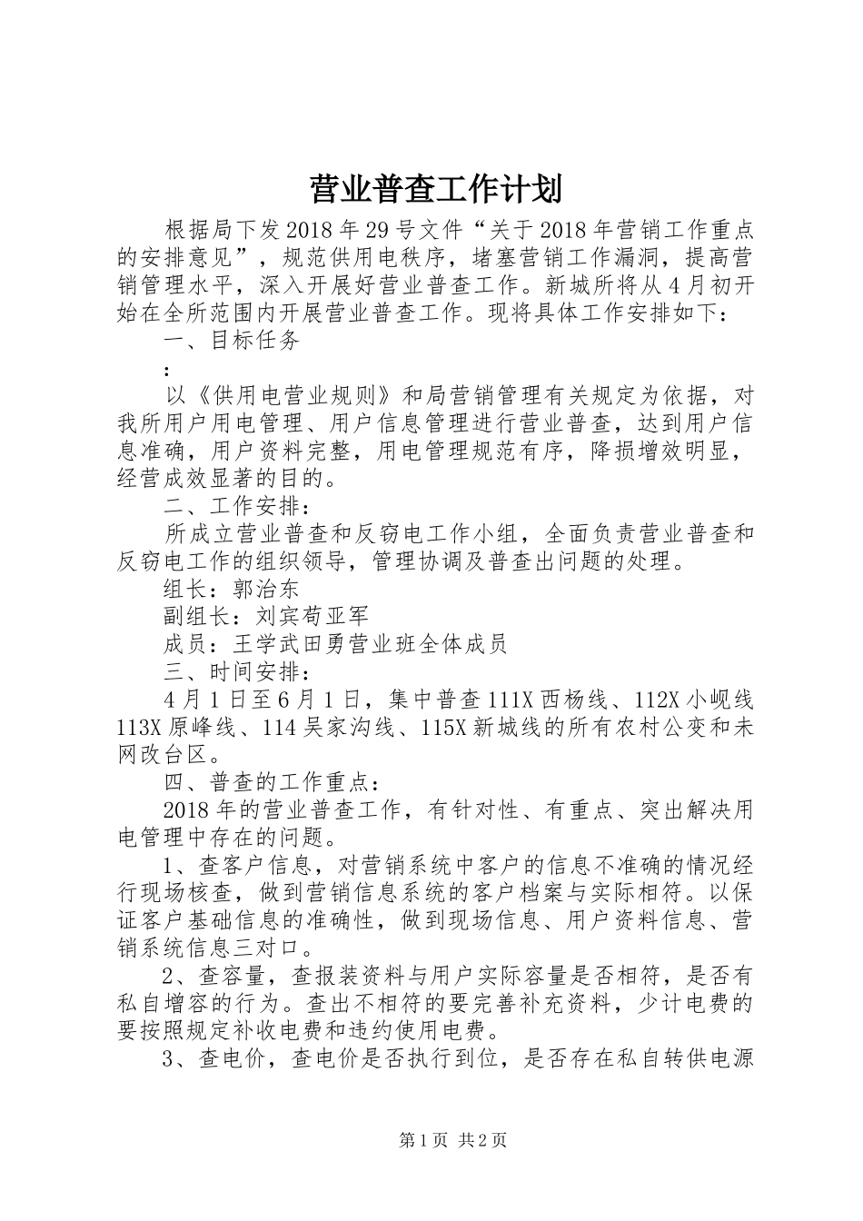 营业普查工作计划_第1页