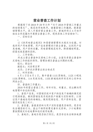 营业普查工作计划