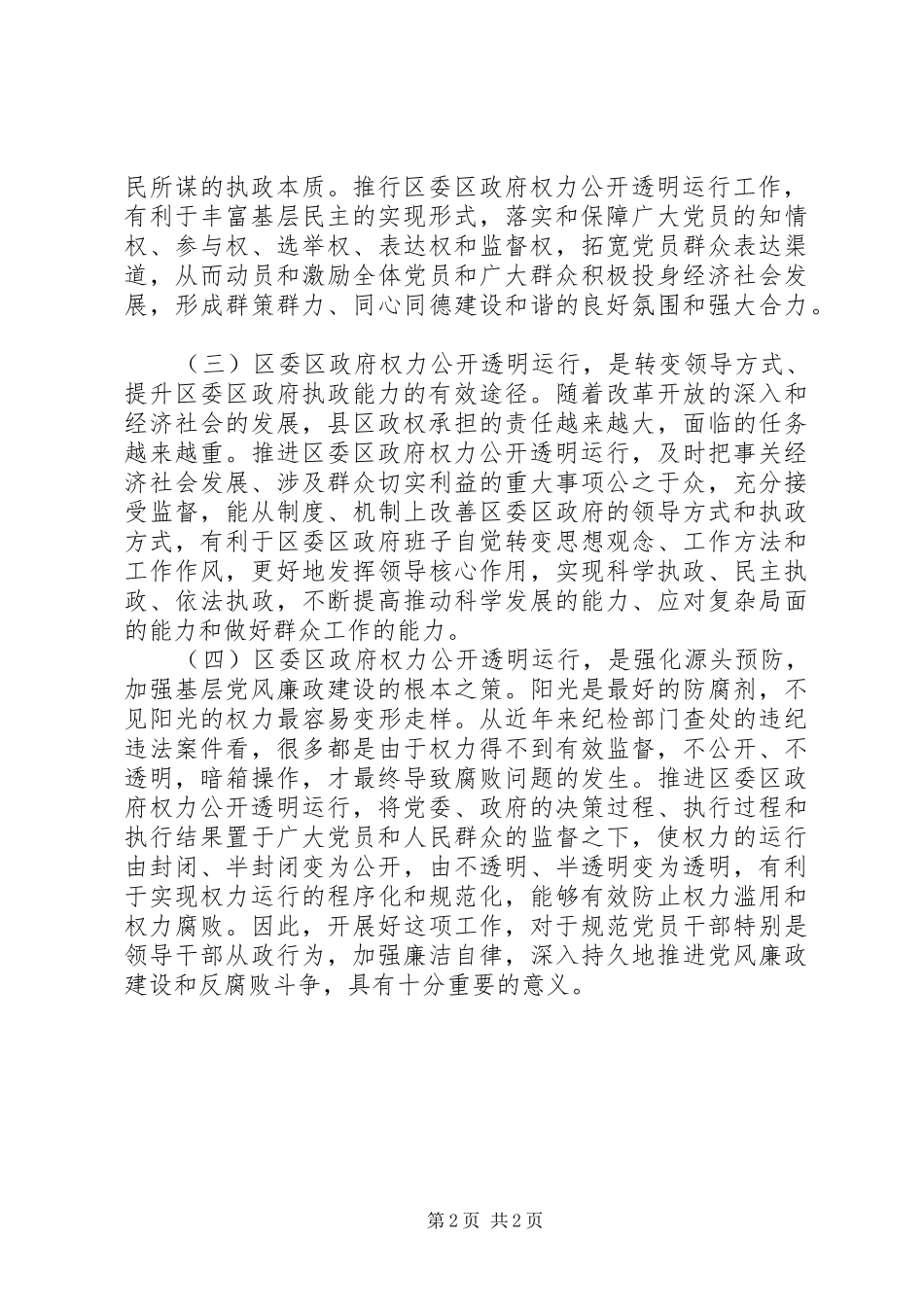 权力公开透明运行动员会讲话_第2页