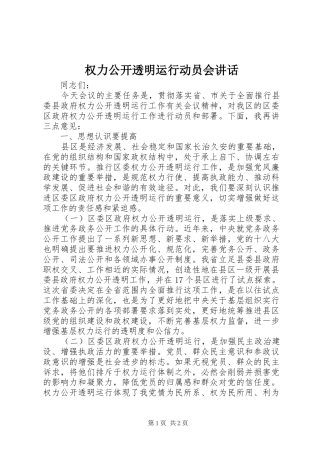权力公开透明运行动员会讲话