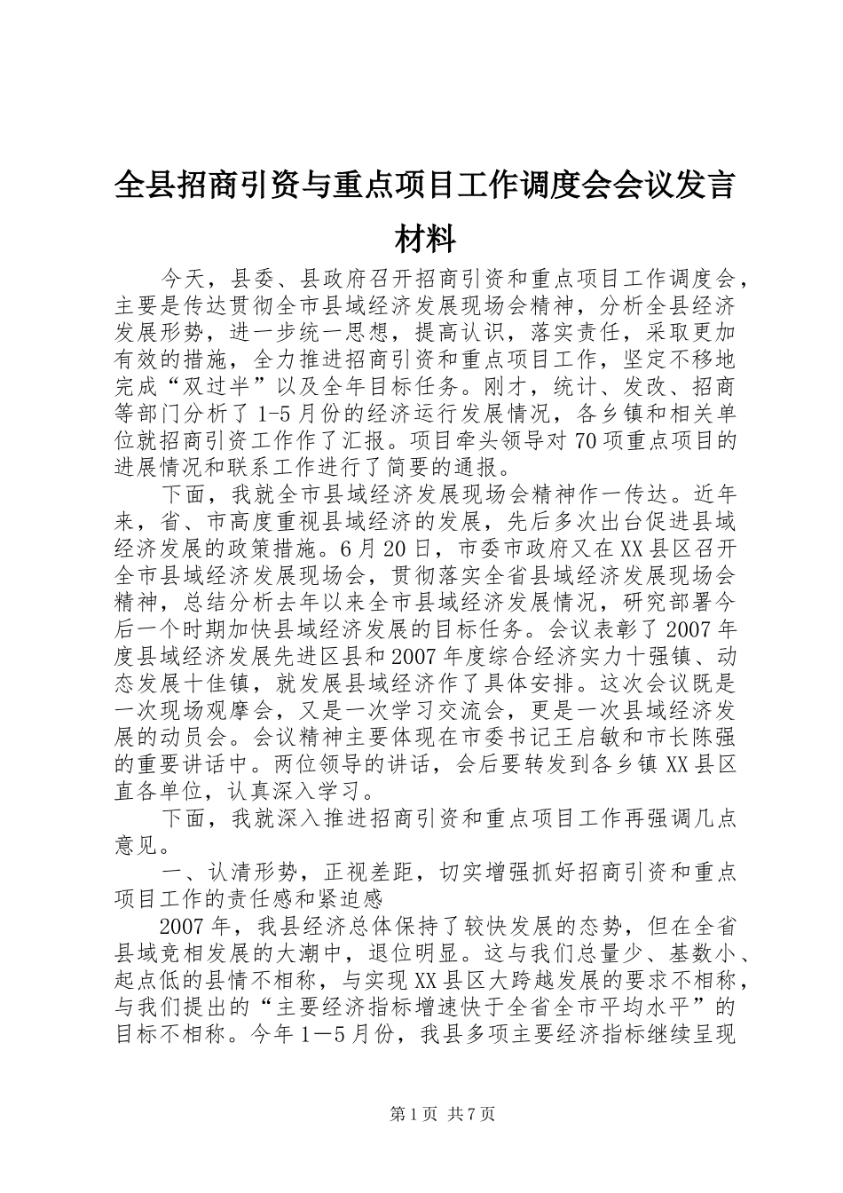 全县招商引资与重点项目工作调度会会议发言材料_第1页