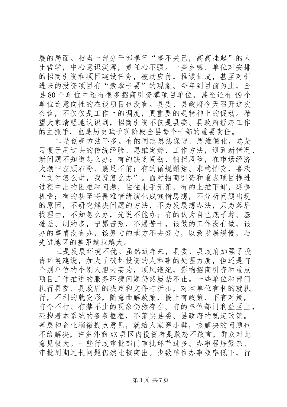全县招商引资与重点项目工作调度会会议发言材料_第3页