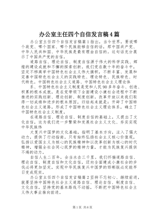 办公室主任四个自信发言稿4篇