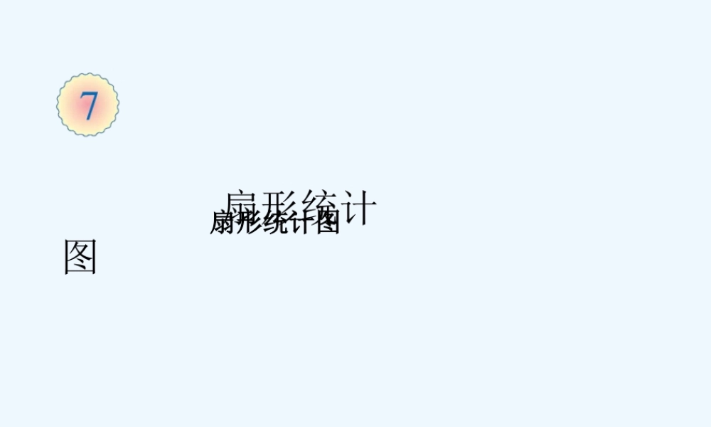 2014六上第七单元-扇形统计图