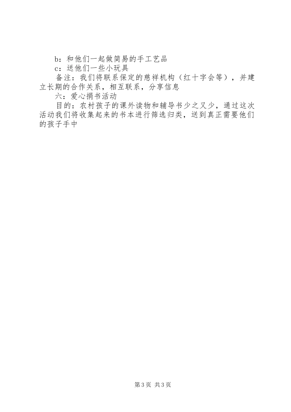 青年志愿者协会年度活动计划_第3页