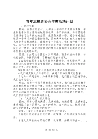 青年志愿者协会年度活动计划