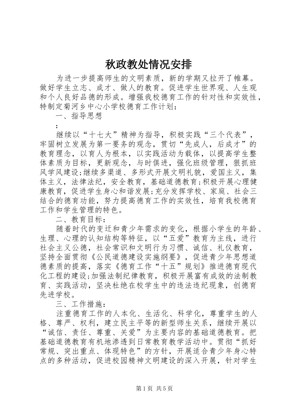 秋政教处情况安排_第1页