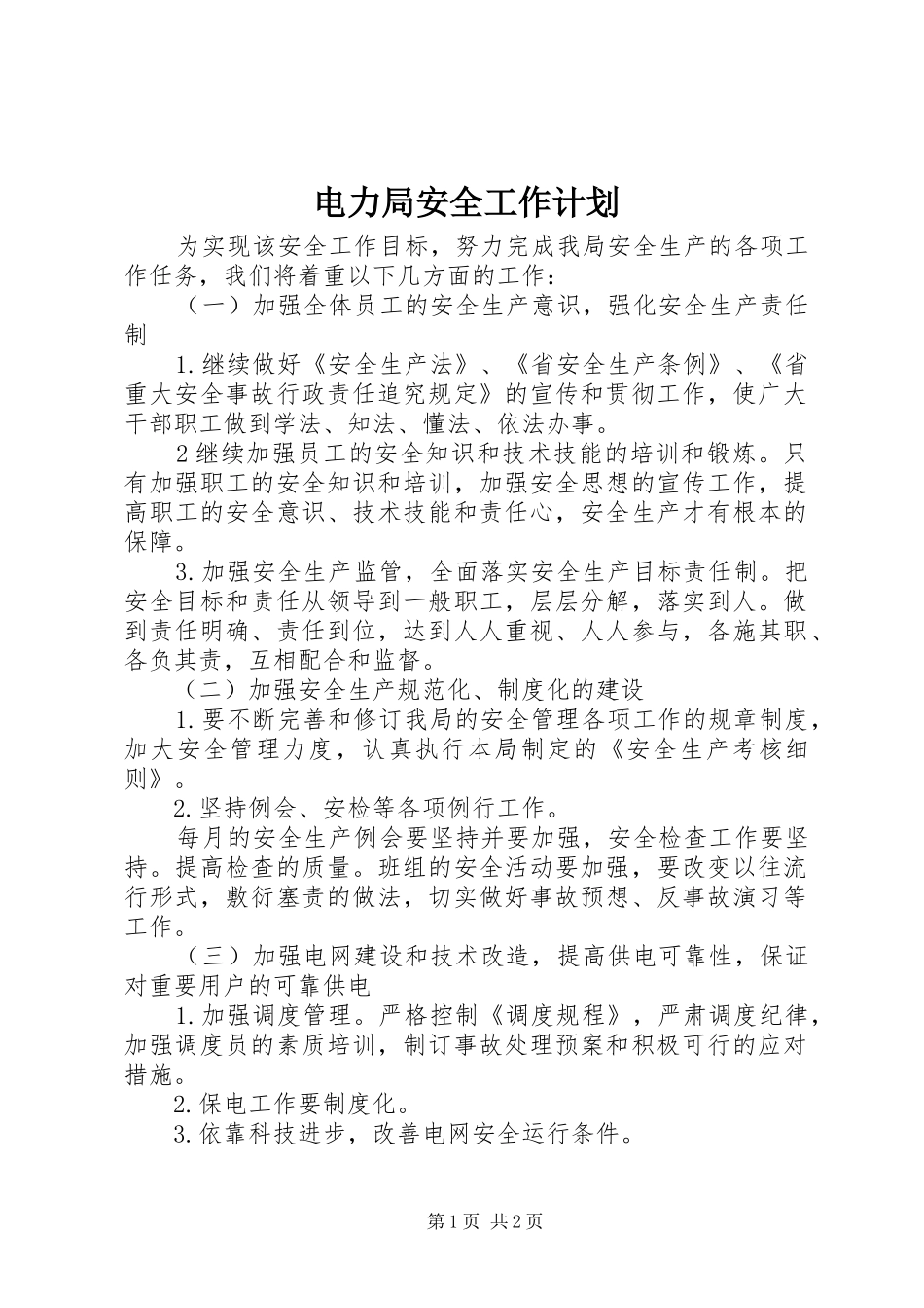 电力局安全工作计划_1_第1页