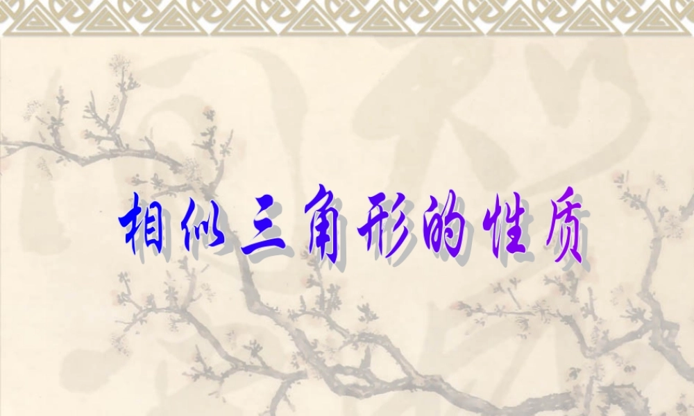 九年级数学上：196 相似三角形的性质 课件1(北京课改版) 课件