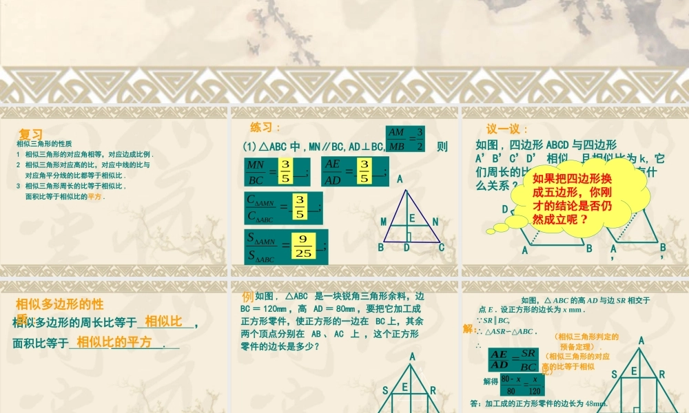 九年级数学上：196 相似三角形的性质 课件1(北京课改版) 课件