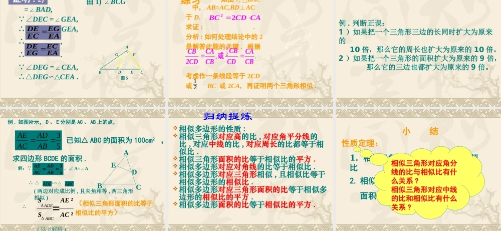 九年级数学上：196 相似三角形的性质 课件1(北京课改版) 课件