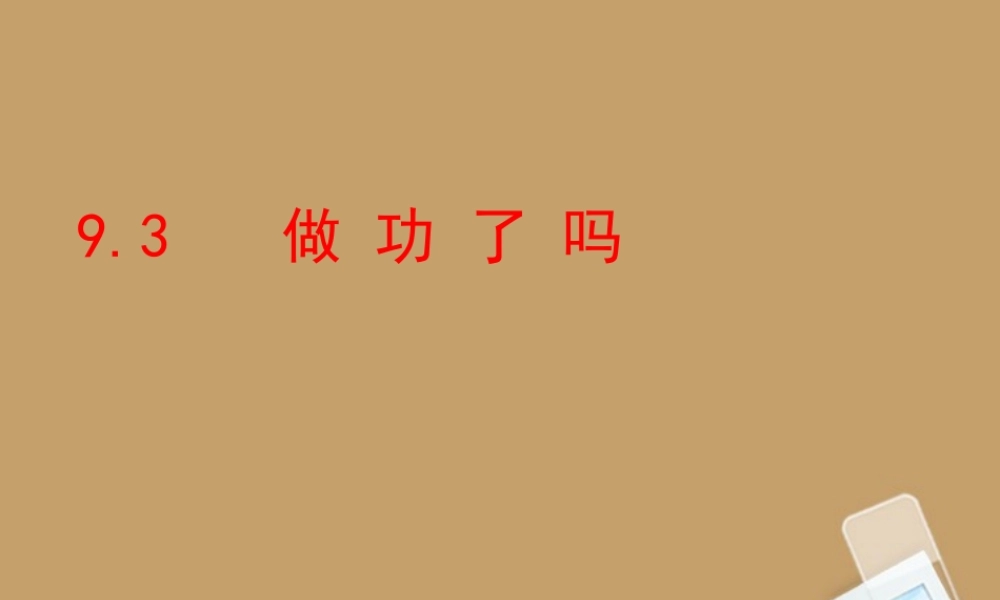 八年级物理 做功了吗课件 沪科版 课件