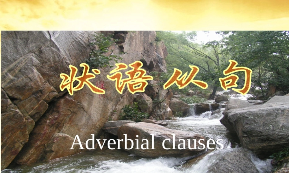 安徽省高三英语 状语从句(1)复习课件