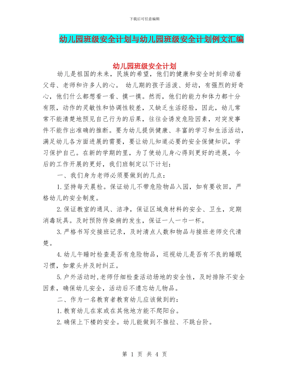 幼儿园班级安全计划与幼儿园班级安全计划例文汇编_第1页