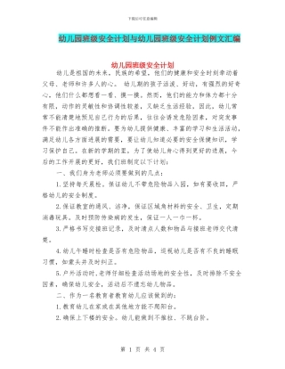 幼儿园班级安全计划与幼儿园班级安全计划例文汇编