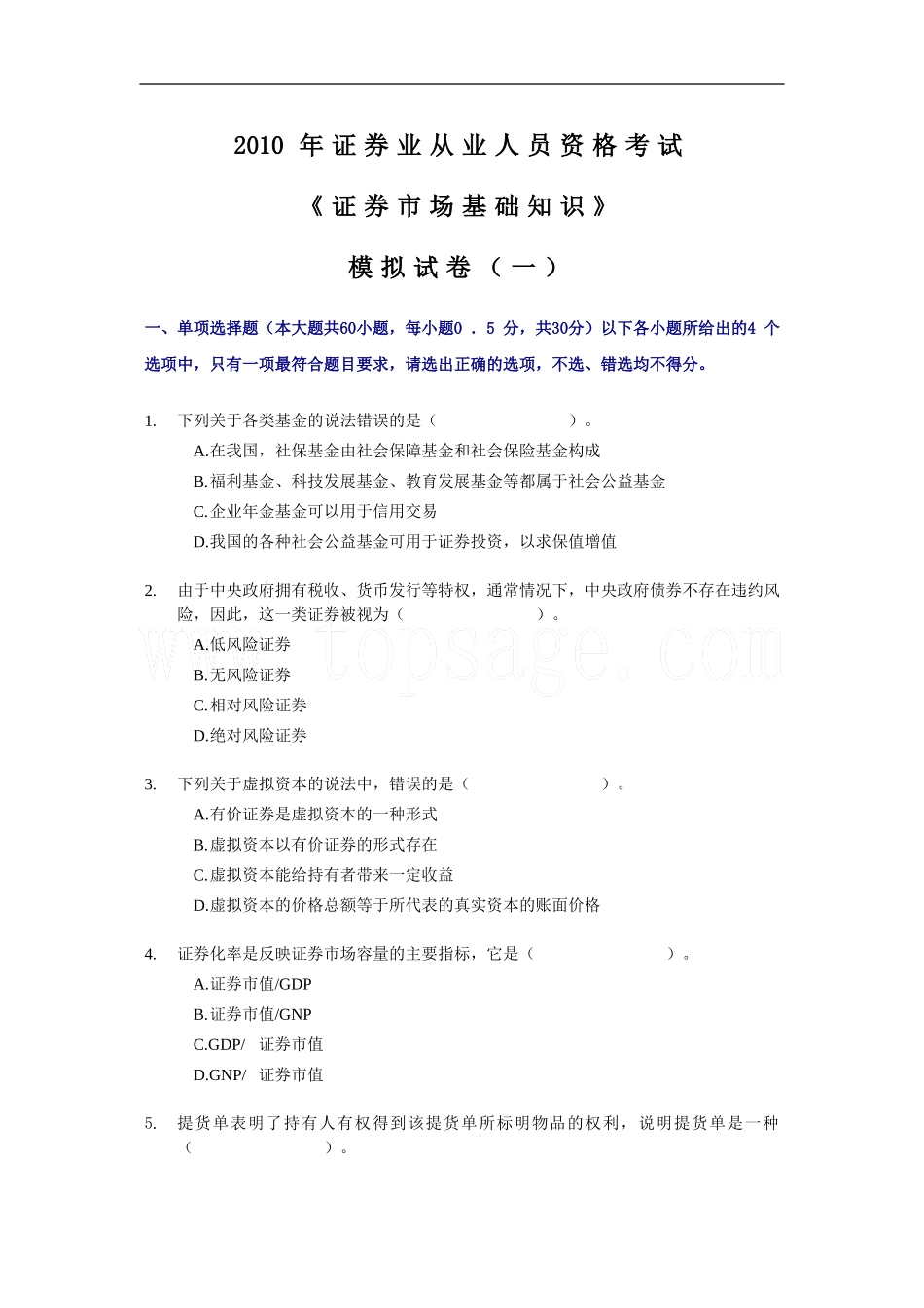 2010证券从业《证券市场基础知识》-模拟试卷_第1页