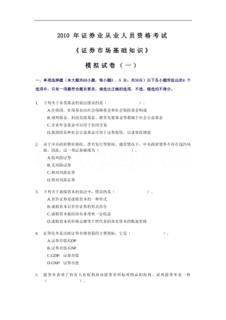 2010证券从业《证券市场基础知识》-模拟试卷