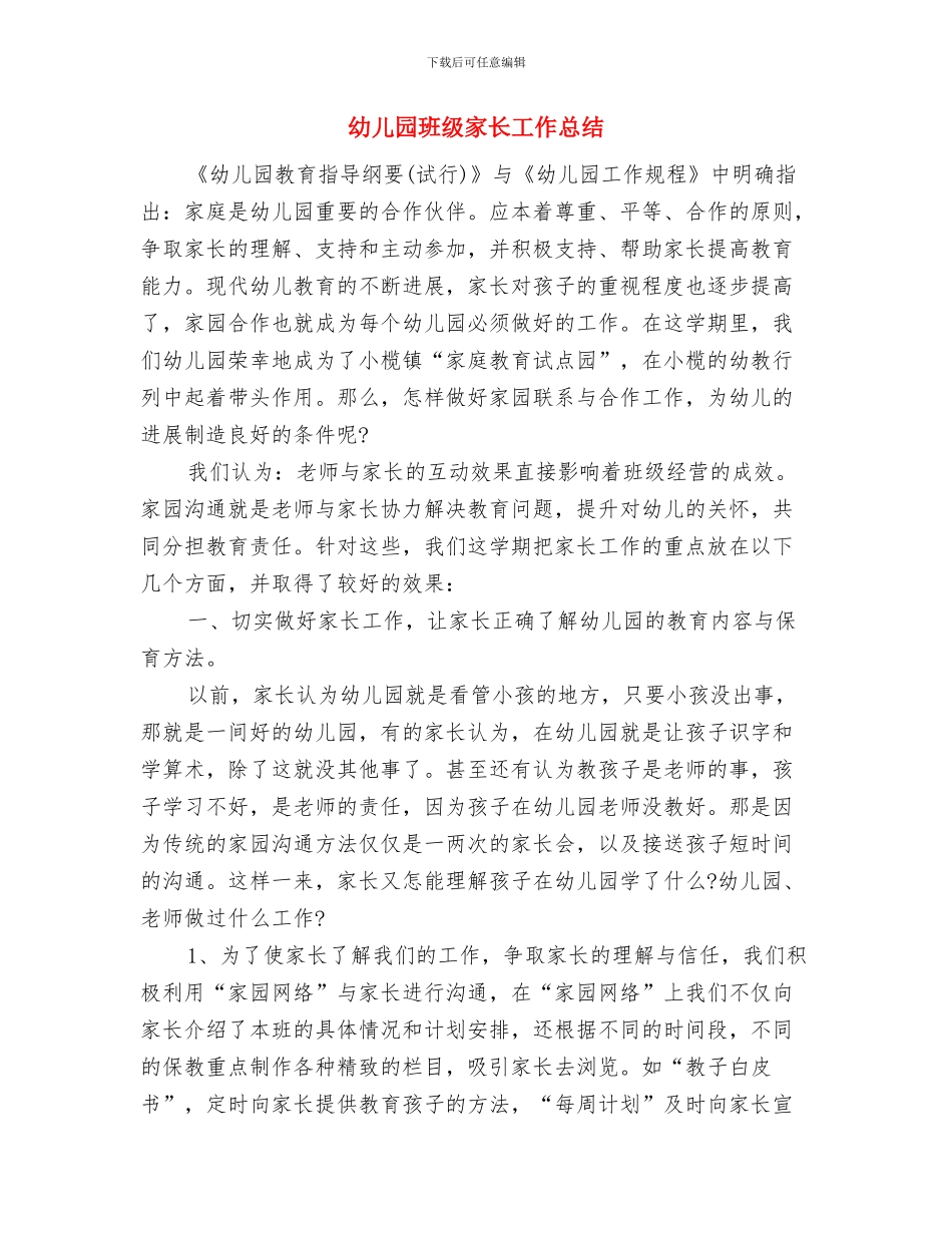 幼儿园班级安全计划表格与幼儿园班级家长工作总结汇编_第3页