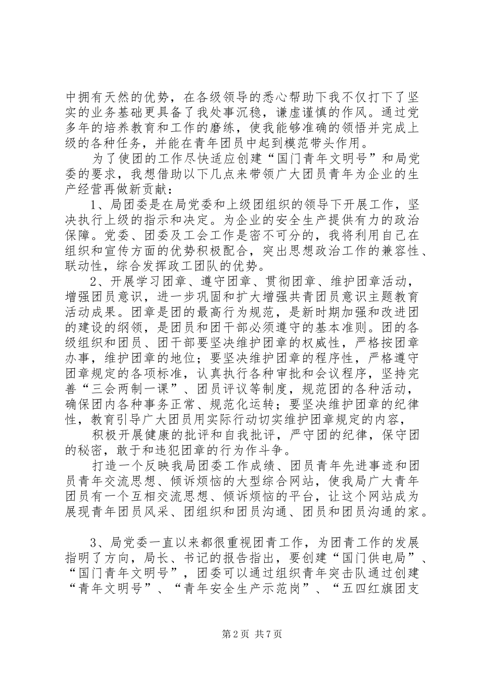 篇一：竞聘团委书记演讲稿_第2页