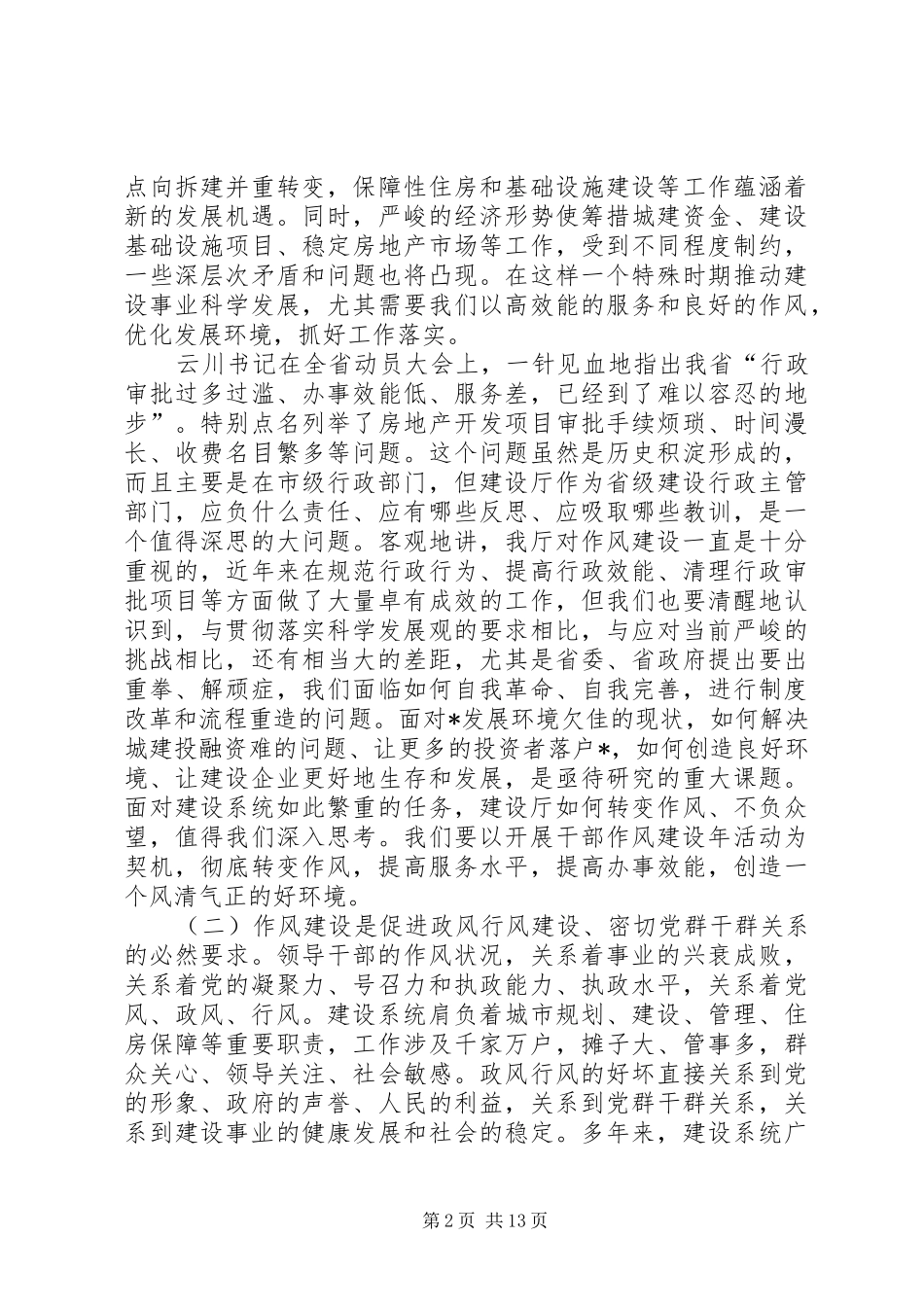 建设局干部作风建设年活动的讲话_第2页