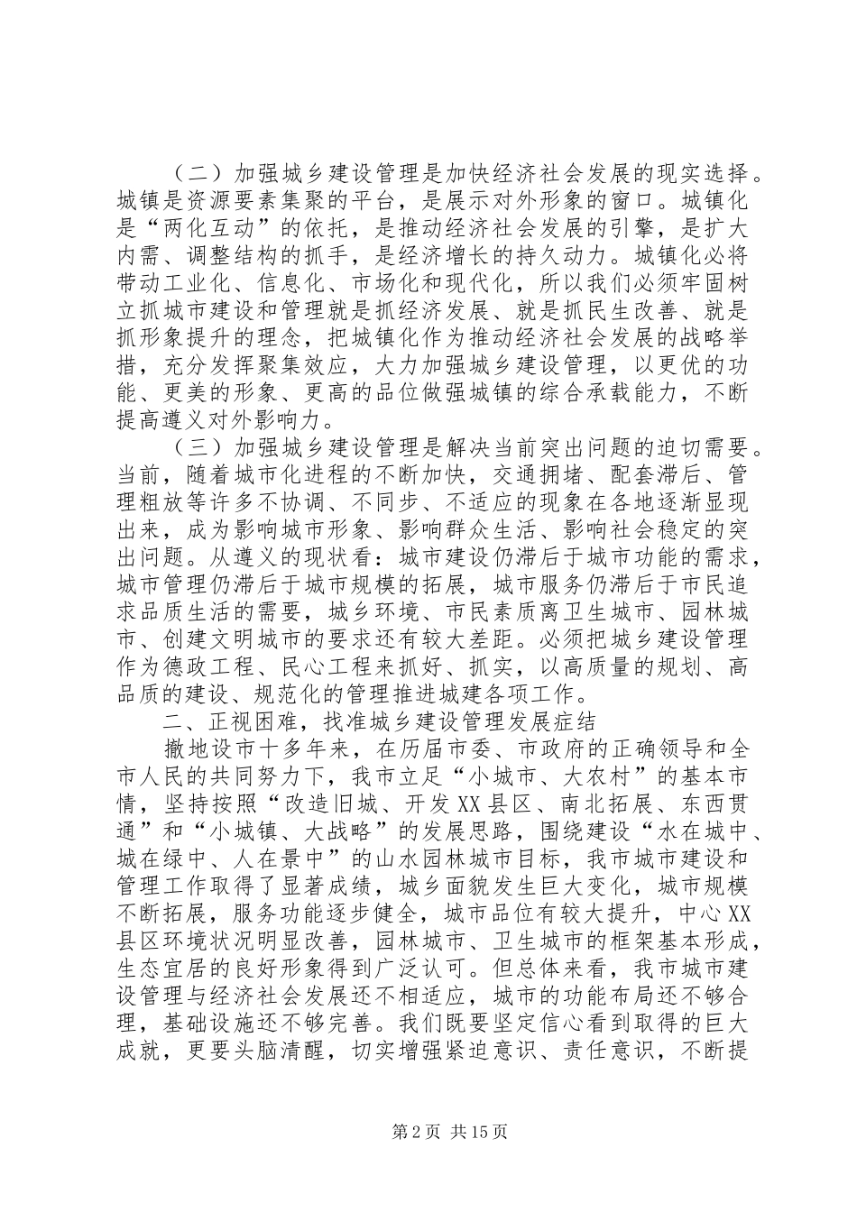 副市长在全市城乡建设管理工作会议上的讲话_第2页