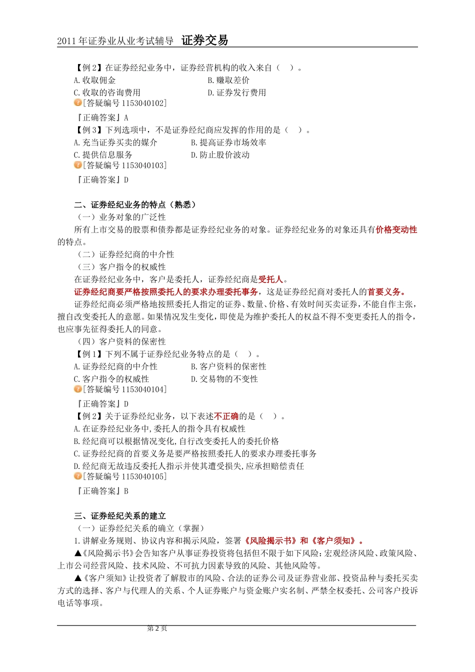 2011年证券交易第4章讲义及课后练习_第2页