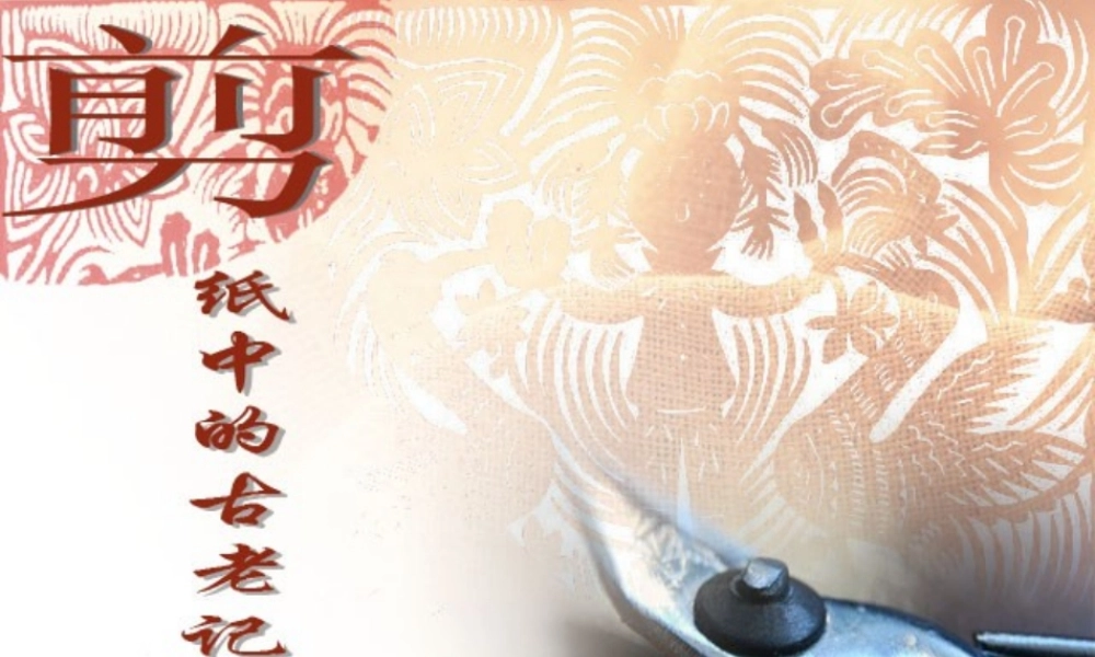 《剪纸中的古老记忆》课件1