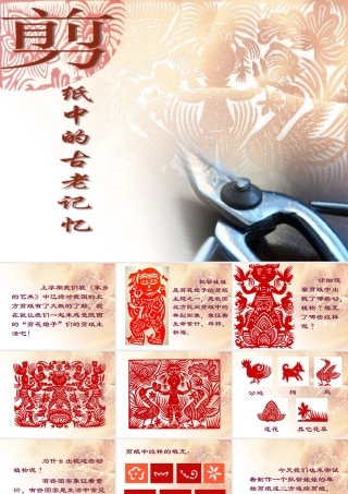 《剪纸中的古老记忆》课件1