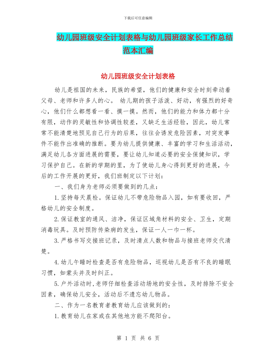 幼儿园班级安全计划表格与幼儿园班级家长工作总结范本汇编_第1页
