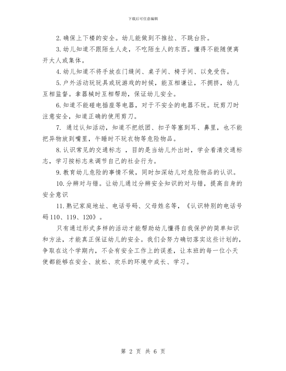 幼儿园班级安全计划表格与幼儿园班级家长工作总结范本汇编_第2页
