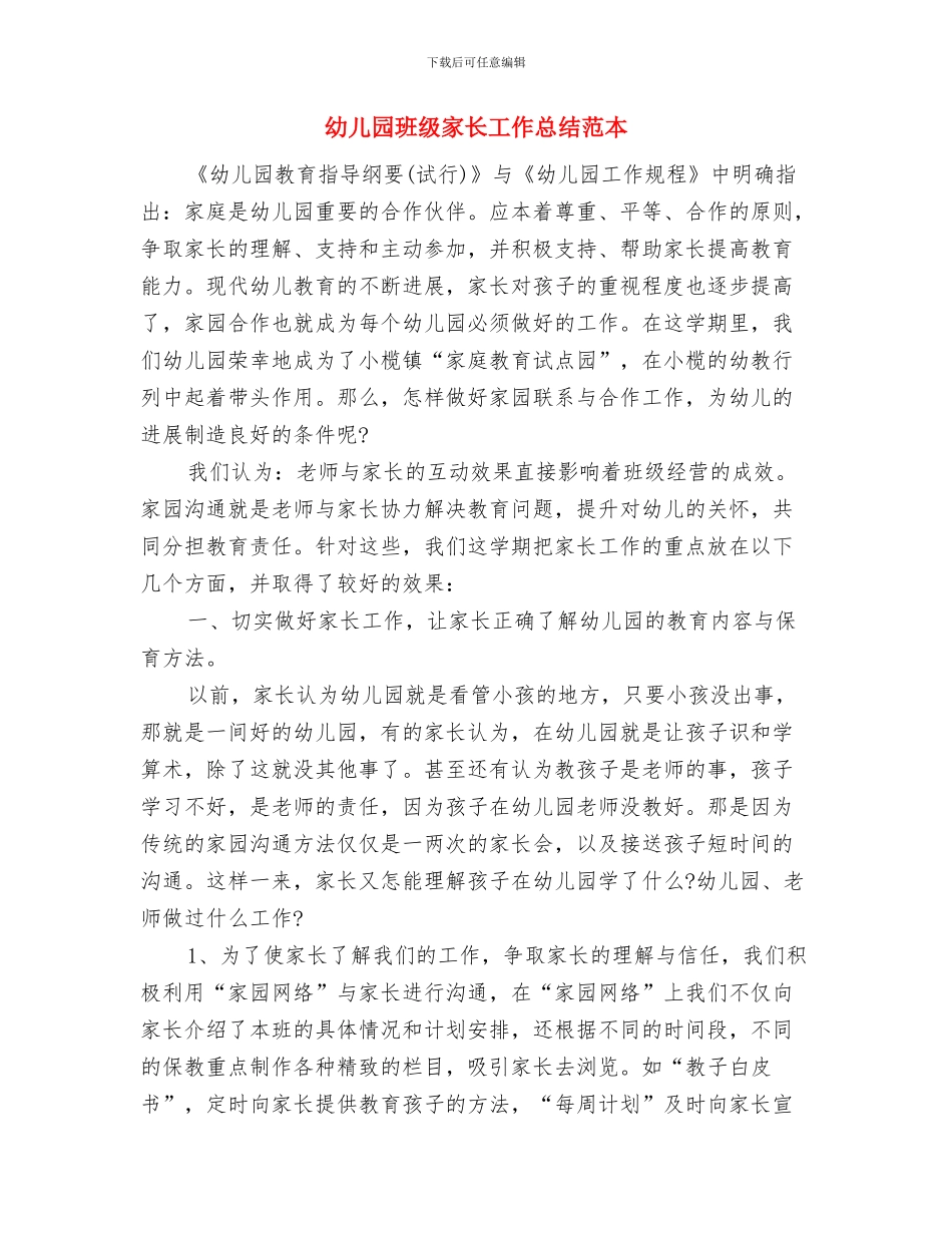 幼儿园班级安全计划表格与幼儿园班级家长工作总结范本汇编_第3页