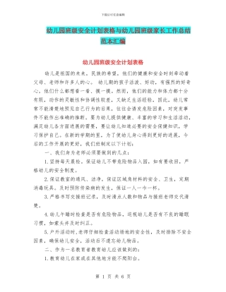 幼儿园班级安全计划表格与幼儿园班级家长工作总结范本汇编