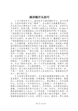 演讲稿开头技巧
