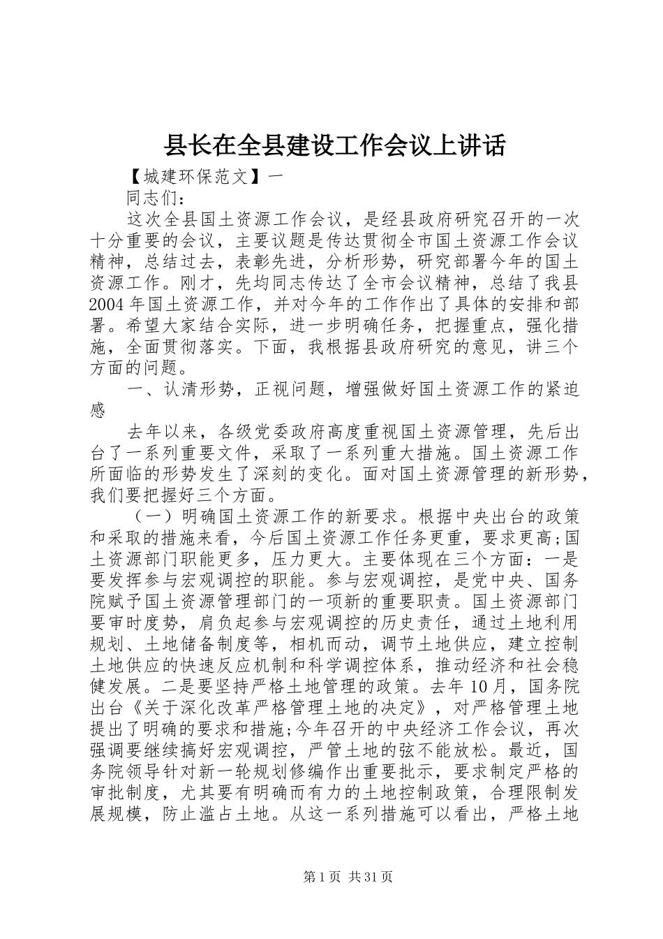 县长在全县建设工作会议上讲话_第1页