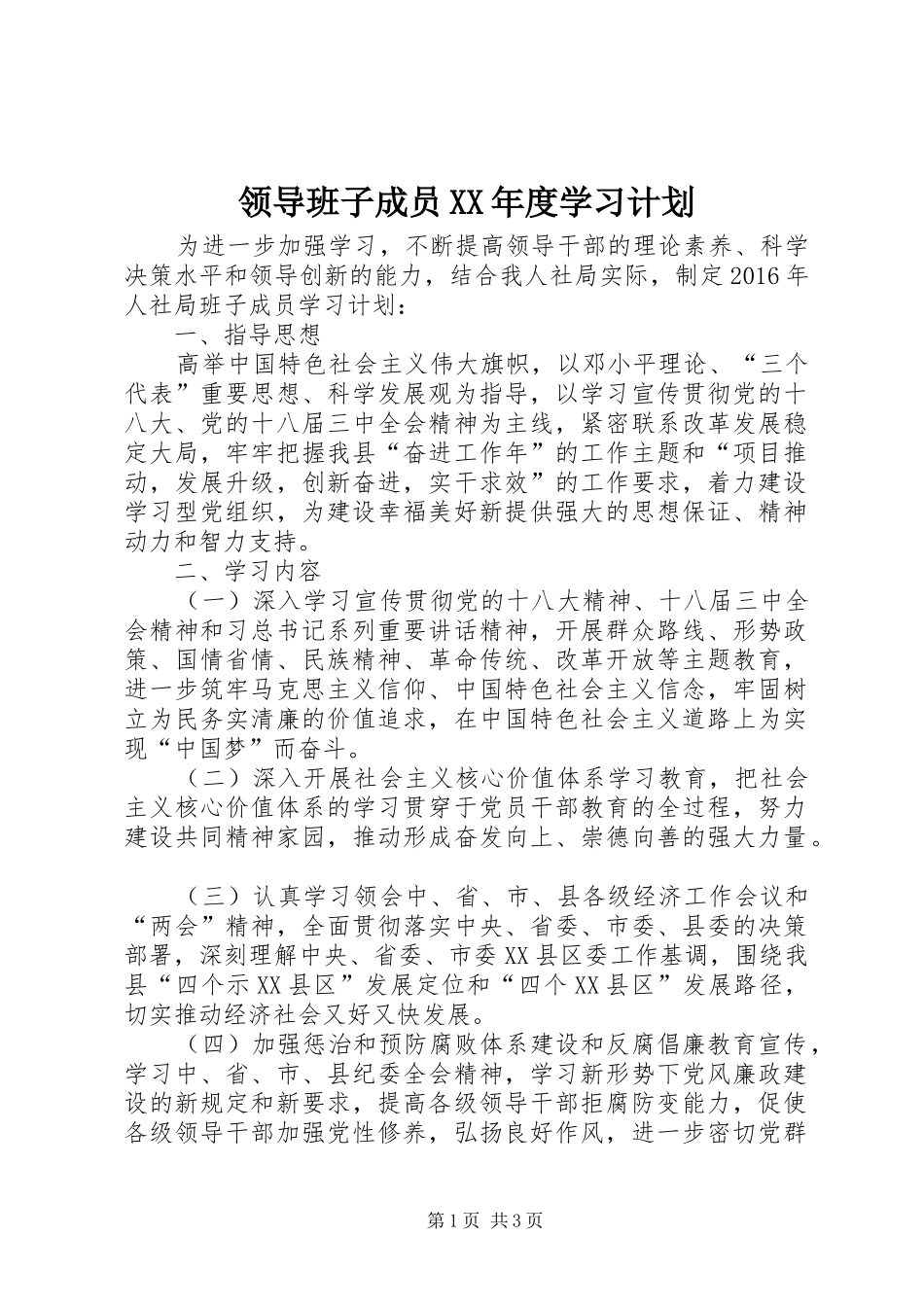领导班子成员XX年度学习计划_第1页