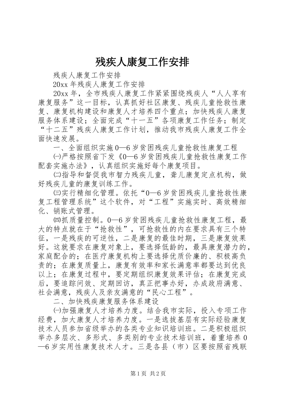 残疾人康复工作安排_第1页