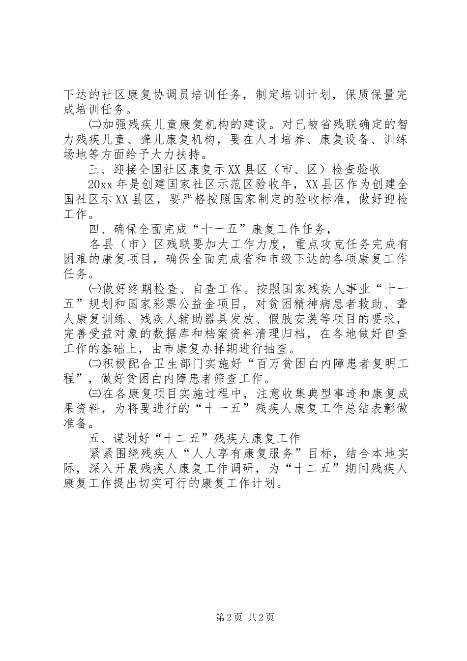 残疾人康复工作安排_第2页