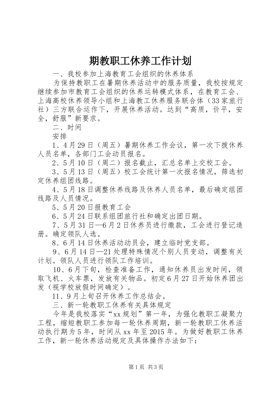 期教职工休养工作计划_第1页