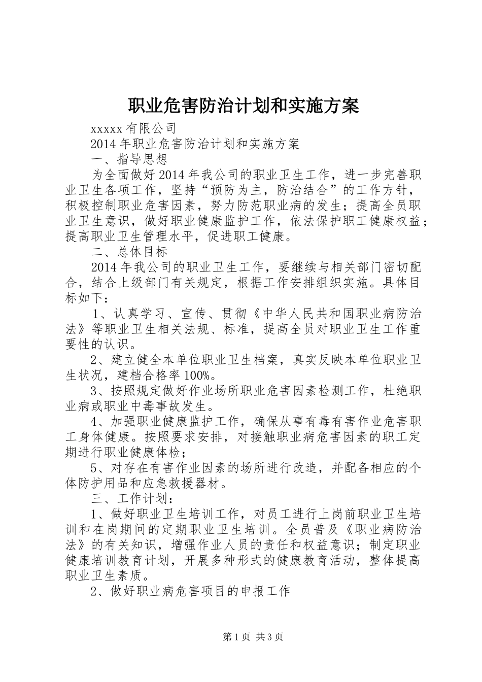 职业危害防治计划和实施方案_第1页