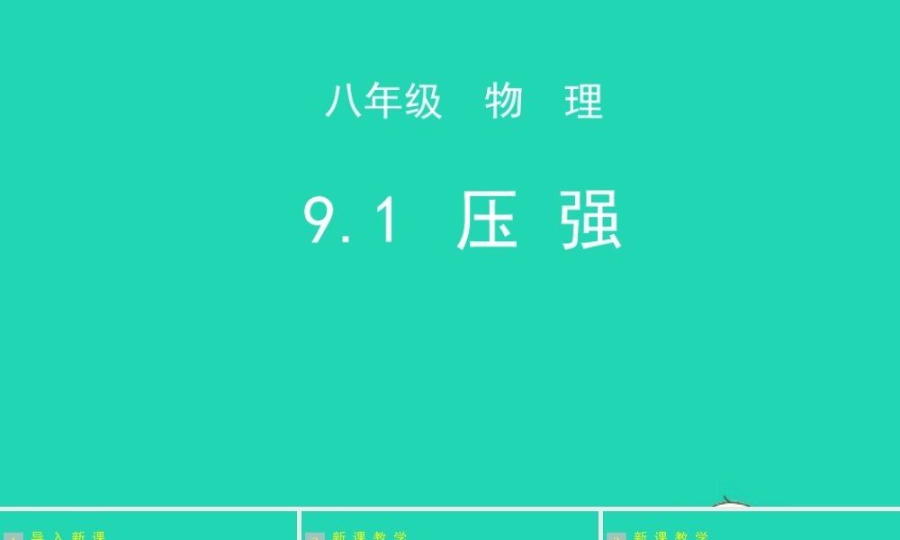 天津市八年级物理下册 9.1 压强课件 (新版)新人教版 课件